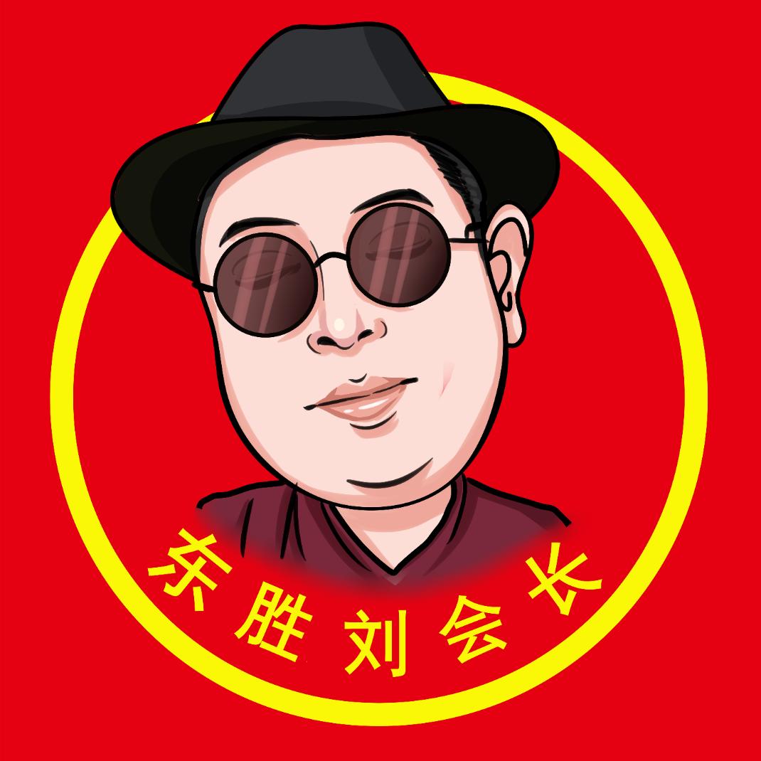 东胜刘会长