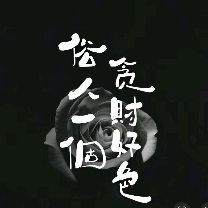 🍶烈酒敬余生🍶