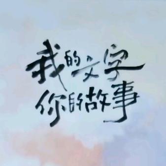 我的文字你的故事