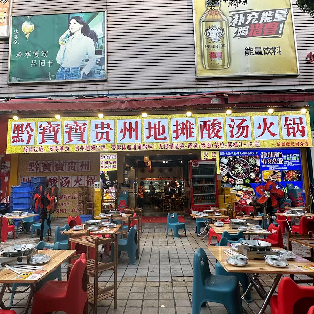 黔寶寶贵州酸汤火锅（元岗店）