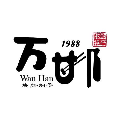 万邯食品