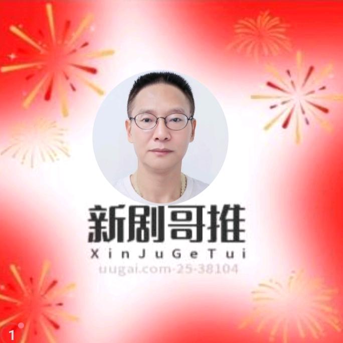 新剧🧘‍♂️哥推