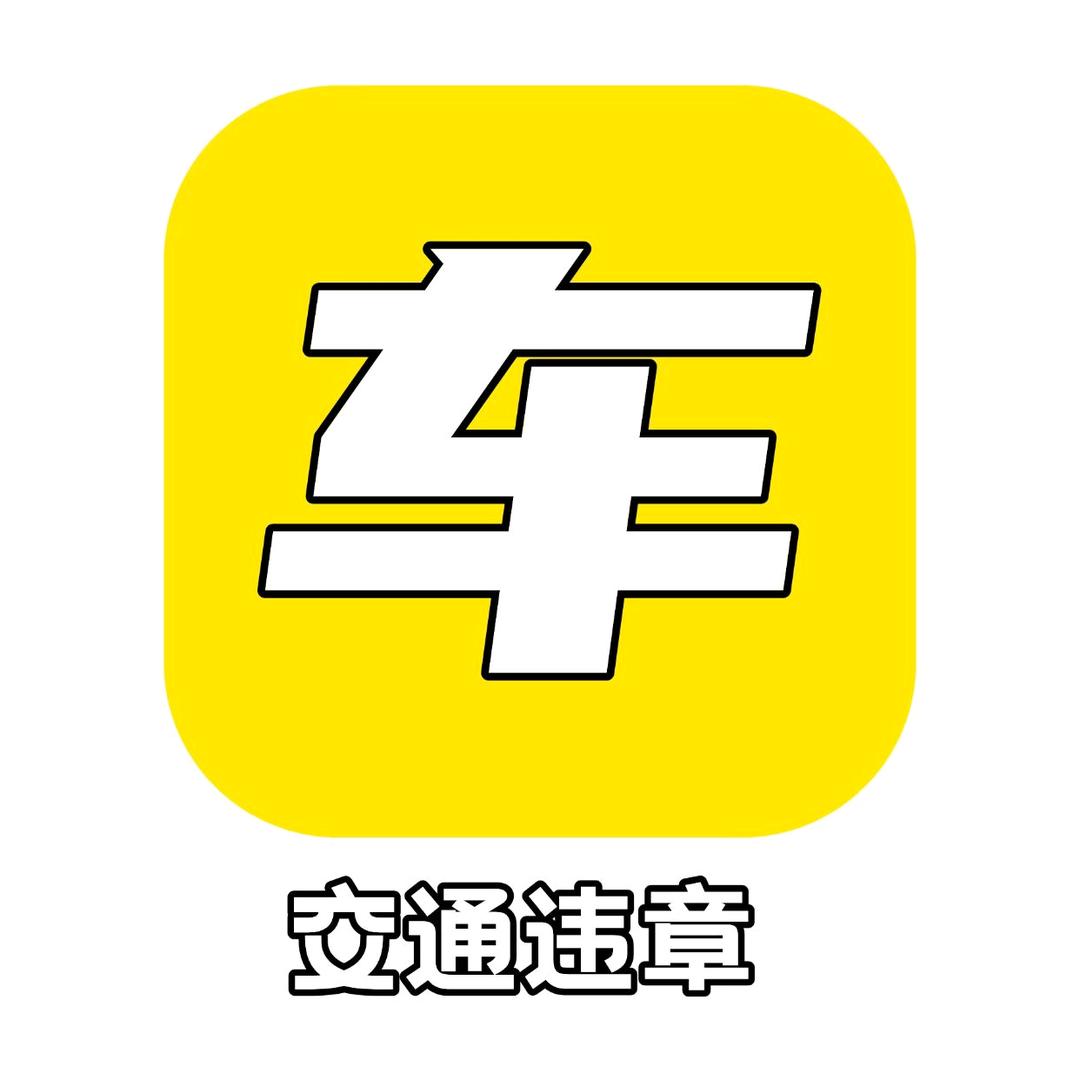 交通违章查询车务