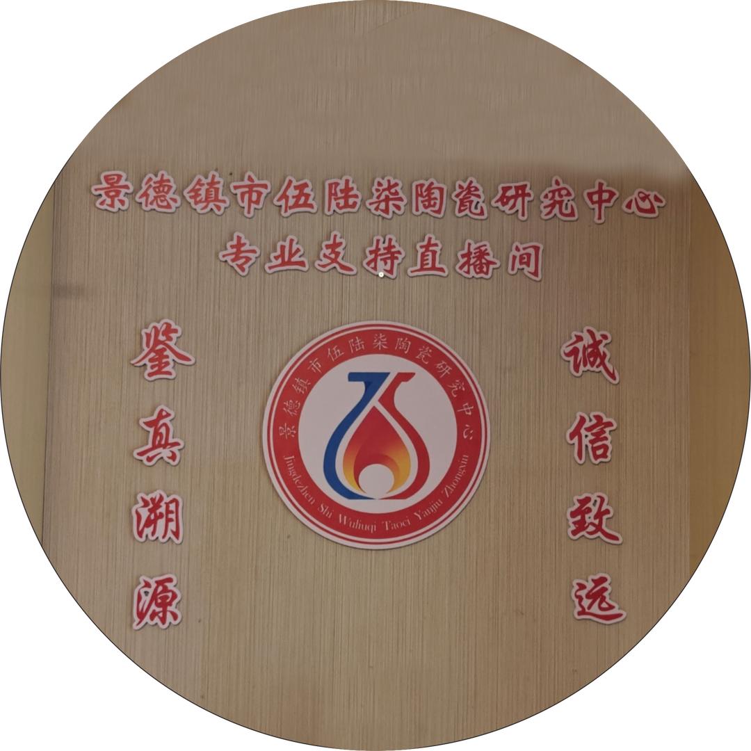 景德镇五六七陶瓷研究