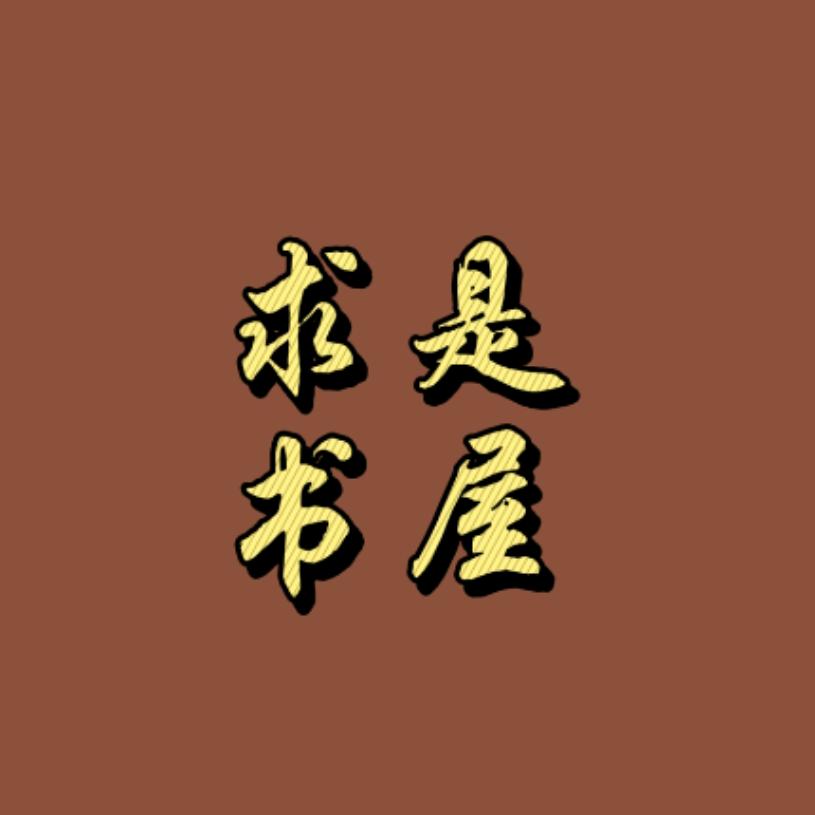 求是阅读
