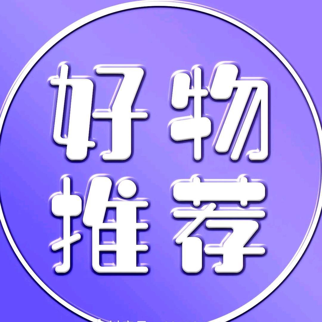 祖丽  好物推荐