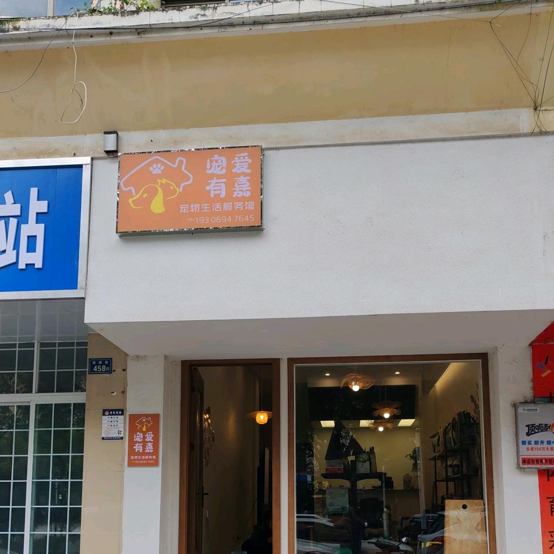 宠爱有嘉宠物服务馆