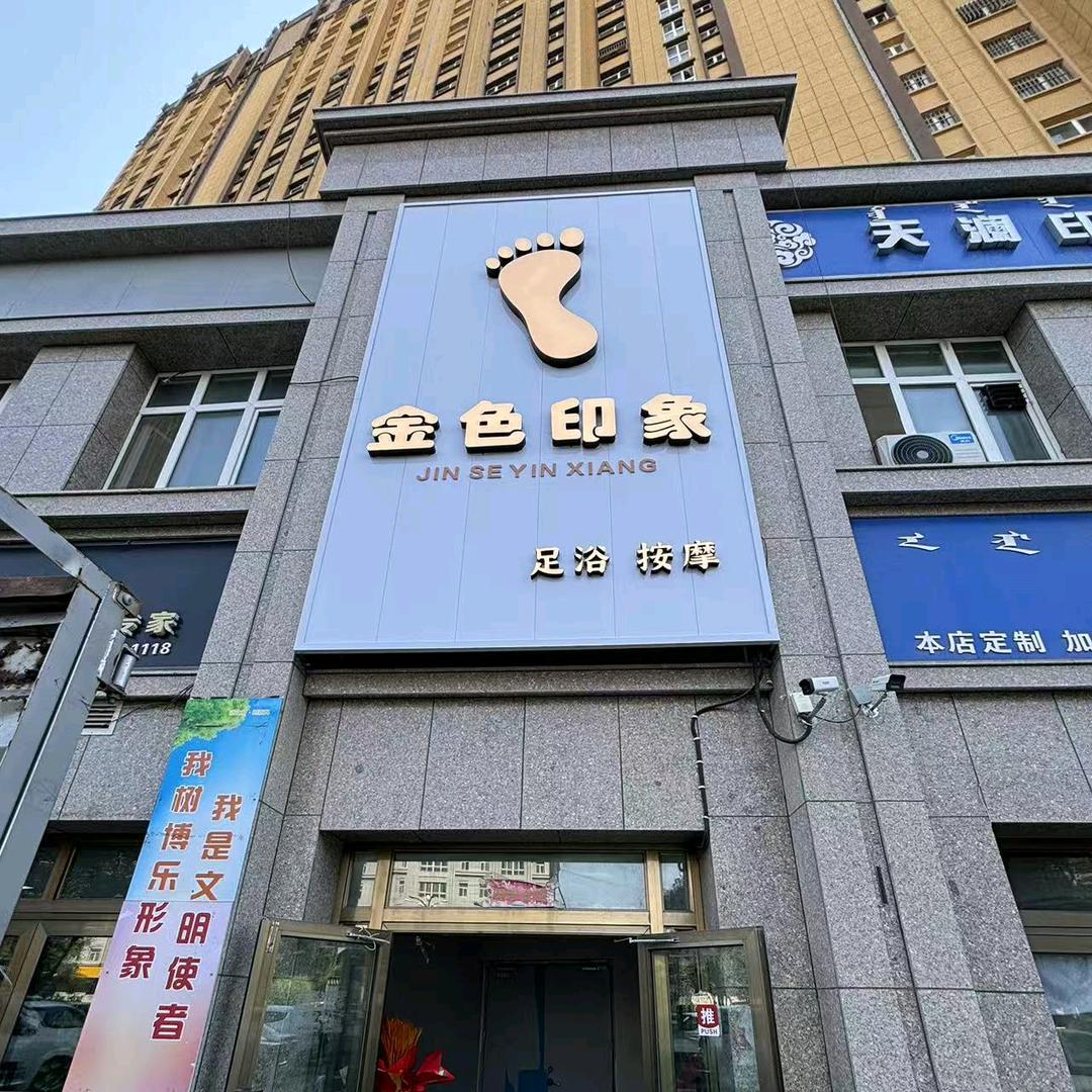 金色印象足浴馆官方号