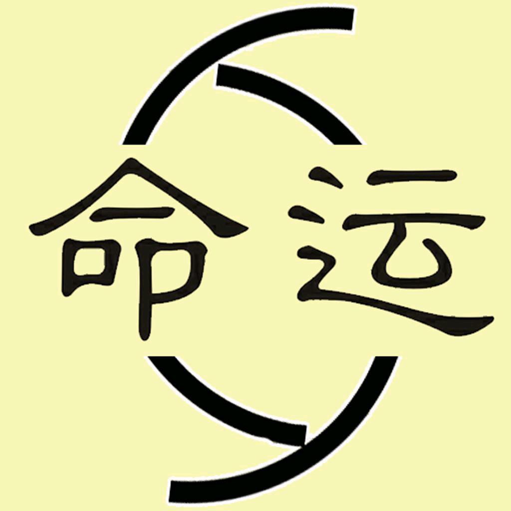天命难违