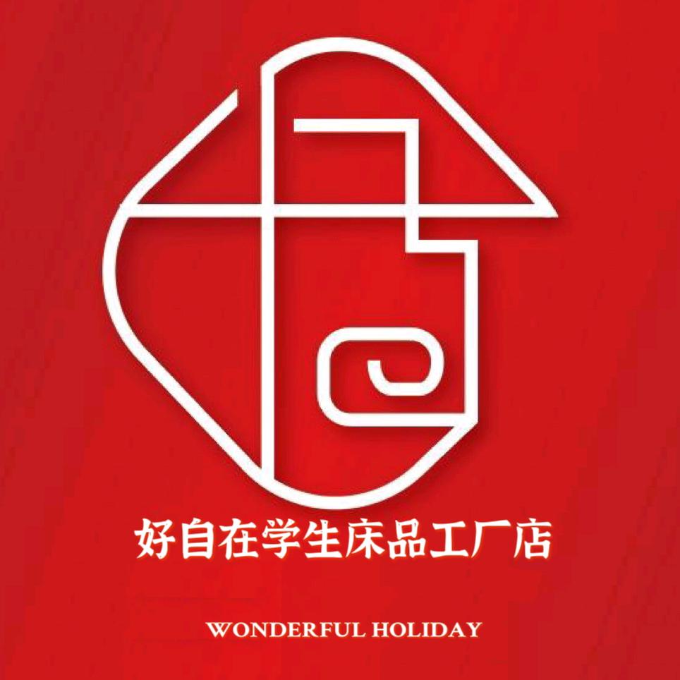 好自在家纺