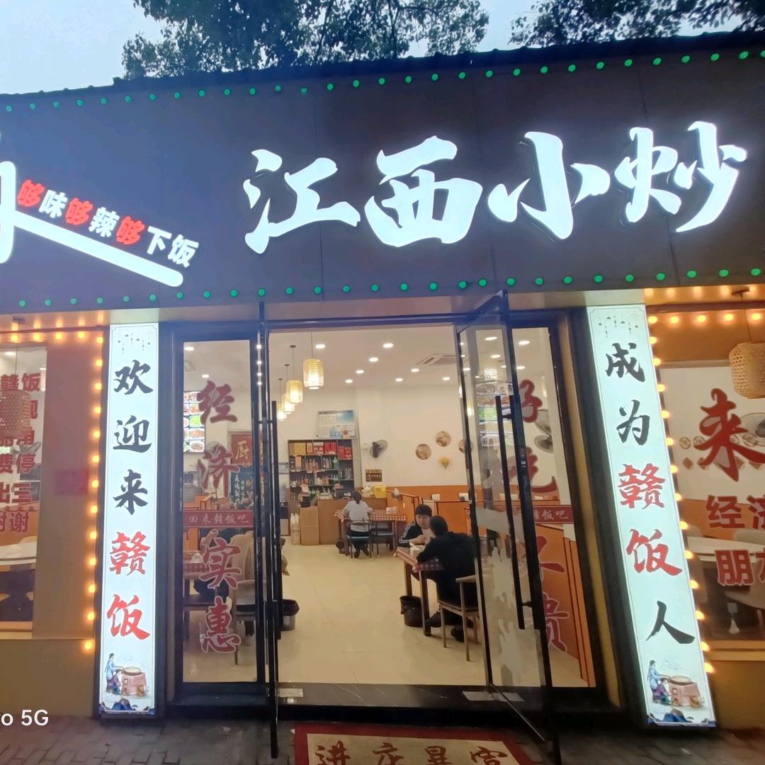 美丽角色赣饭江西小炒