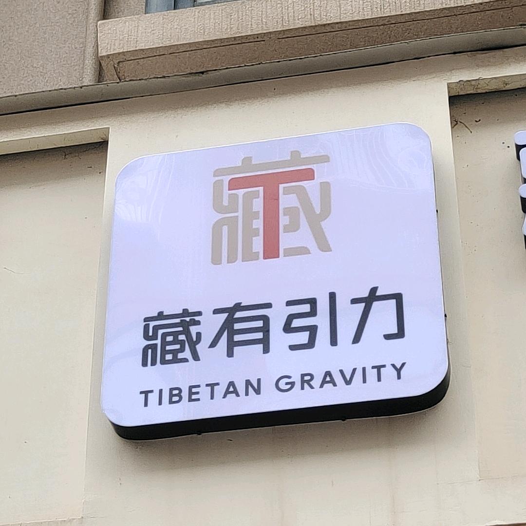 藏式健康管理中心(象山店)