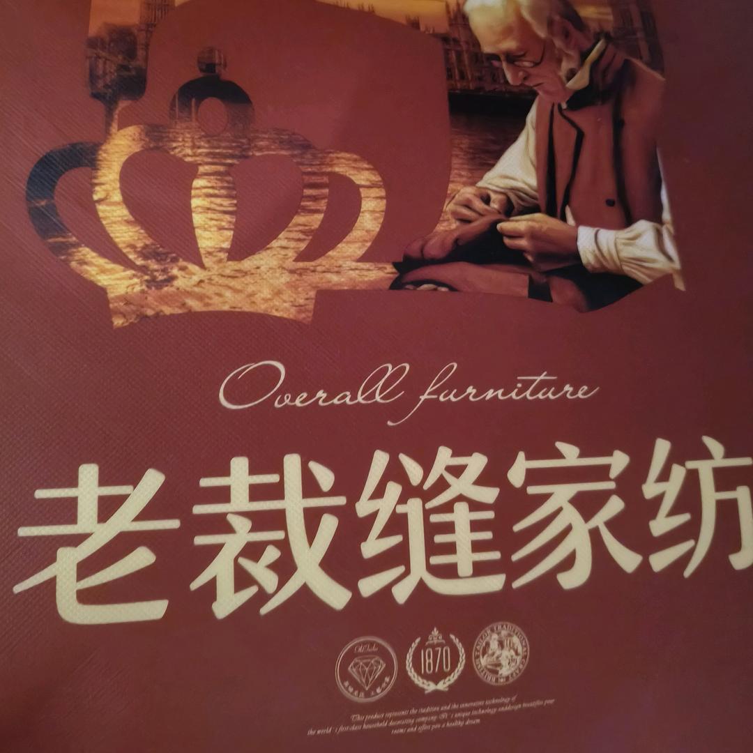 铜梁老裁缝家纺