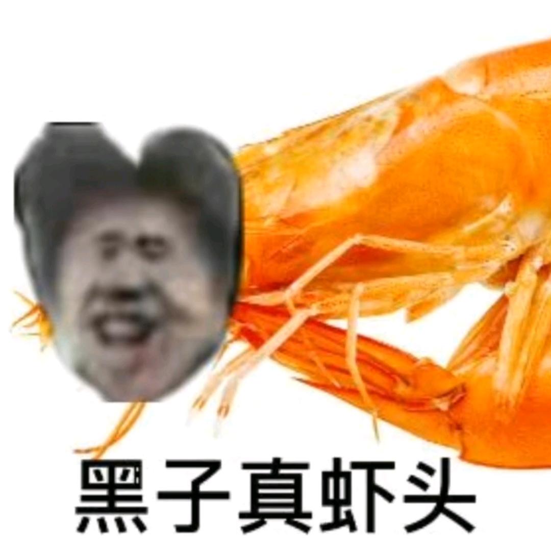 黑子蒸虾头