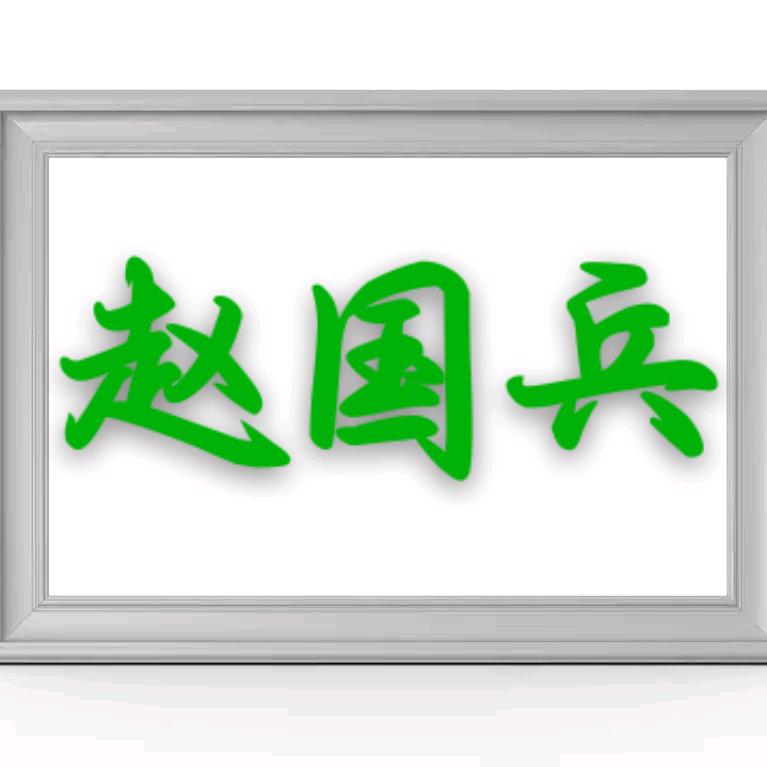 赵国兵