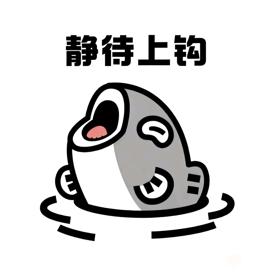 来一口🎣