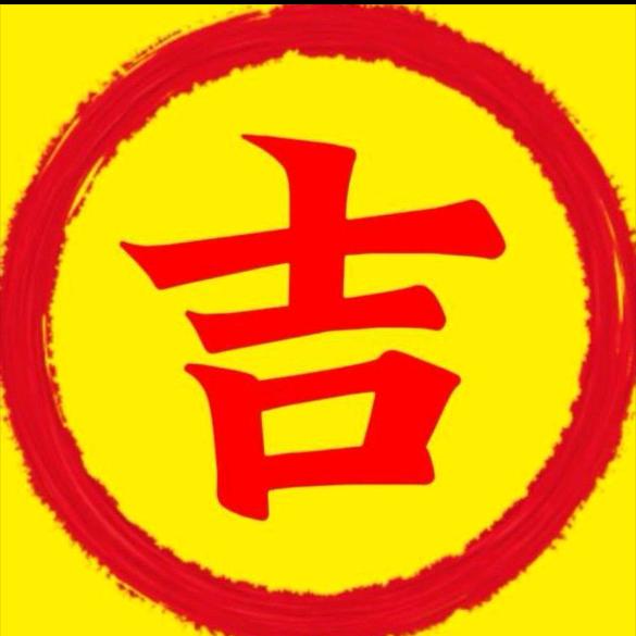 平安吉祥