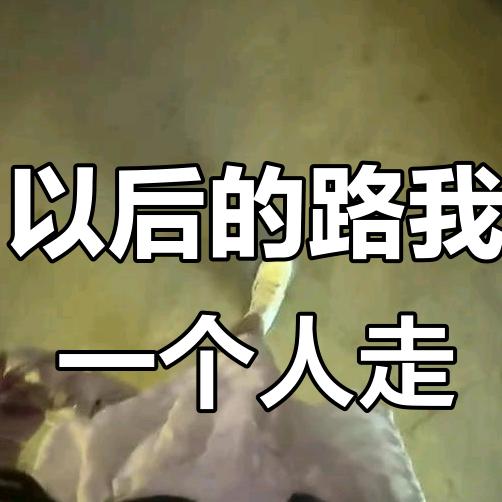独来独往
