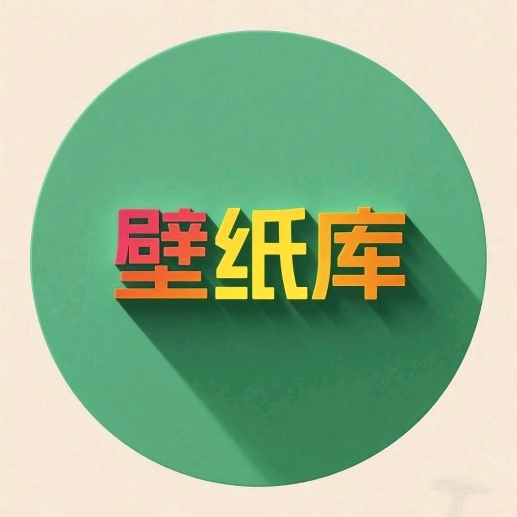 壁纸库