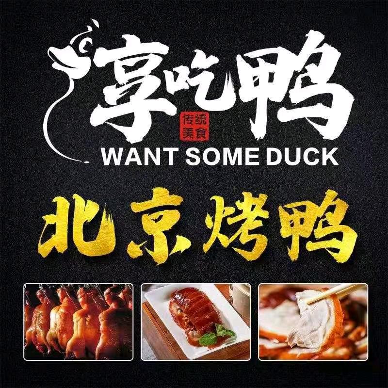 北京烤鸭享吃鸭（关赞必回）