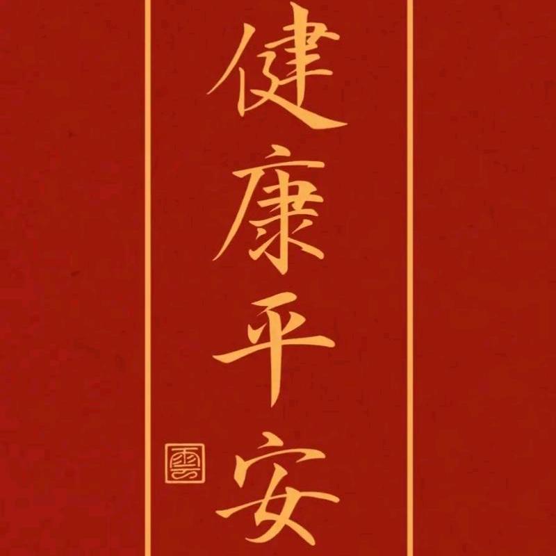 安逸