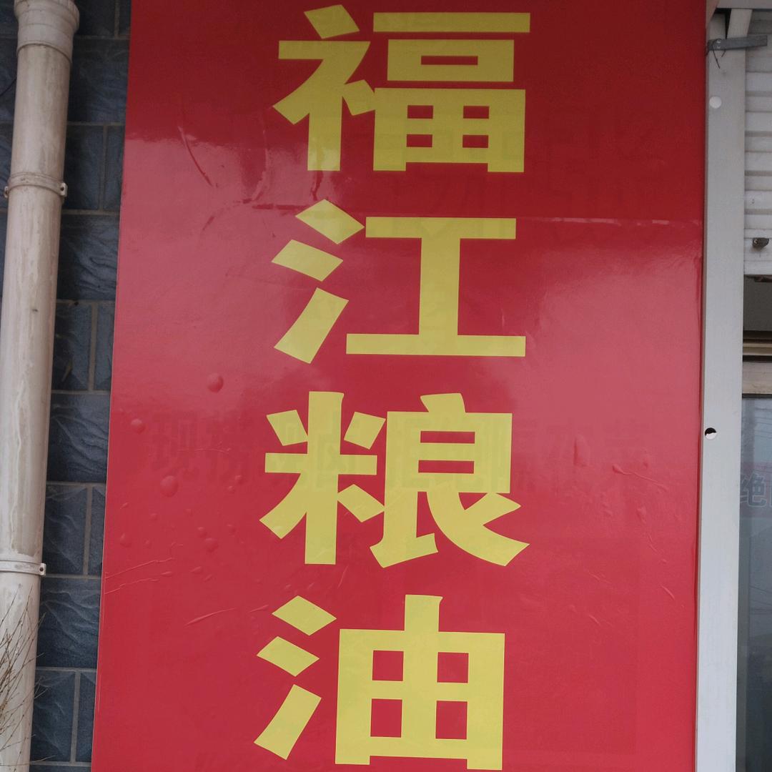 富江粮油