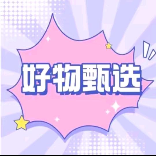 好物分享