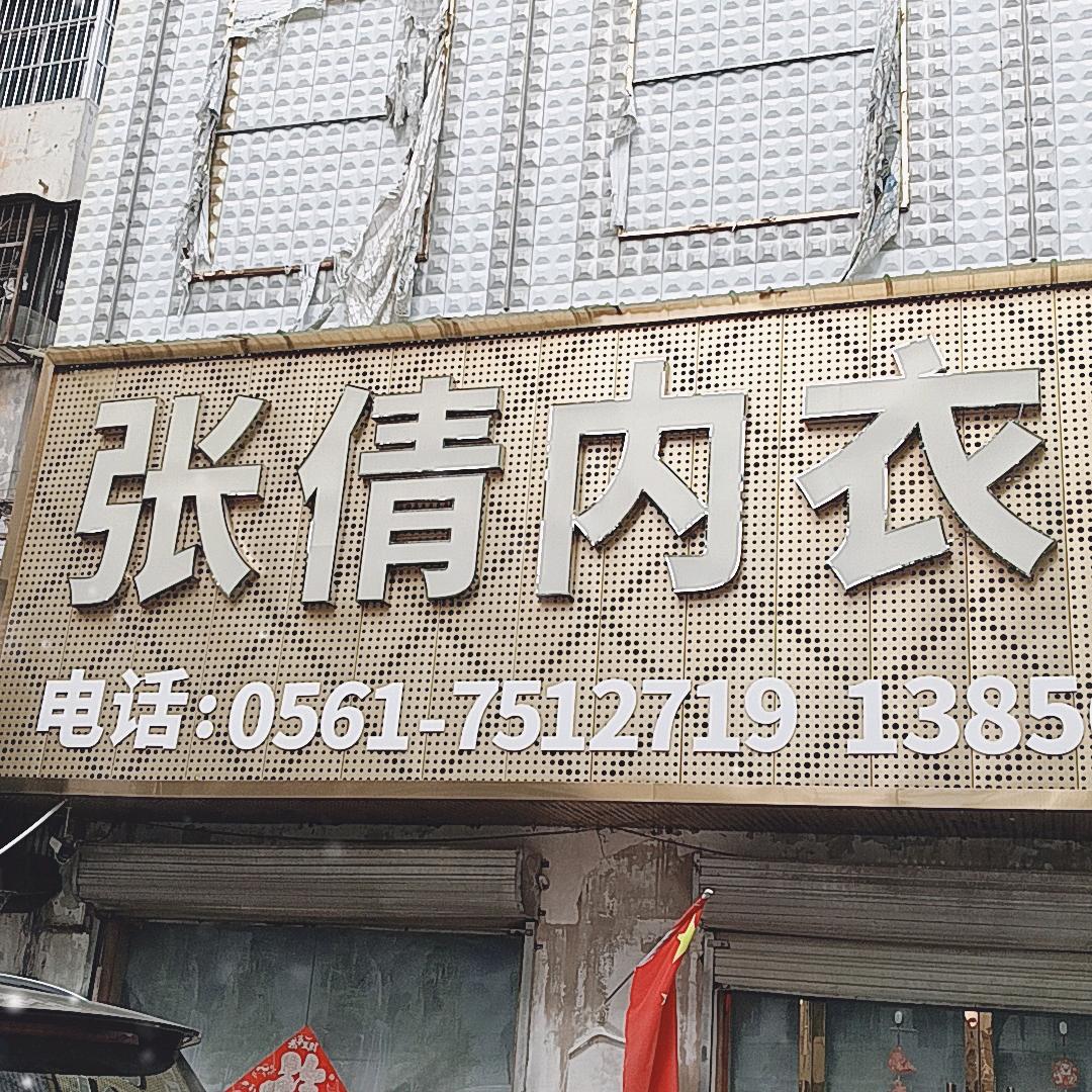 婷丽商贸公司（专业内衣家居服）