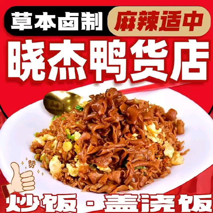 广德夜市·晓杰鸭货&炒饭