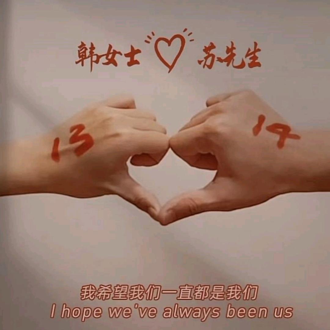 万事如意麻麻爱生活🙈