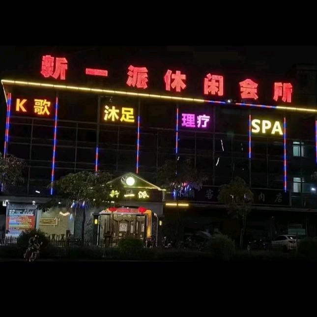 新一派休闲会所