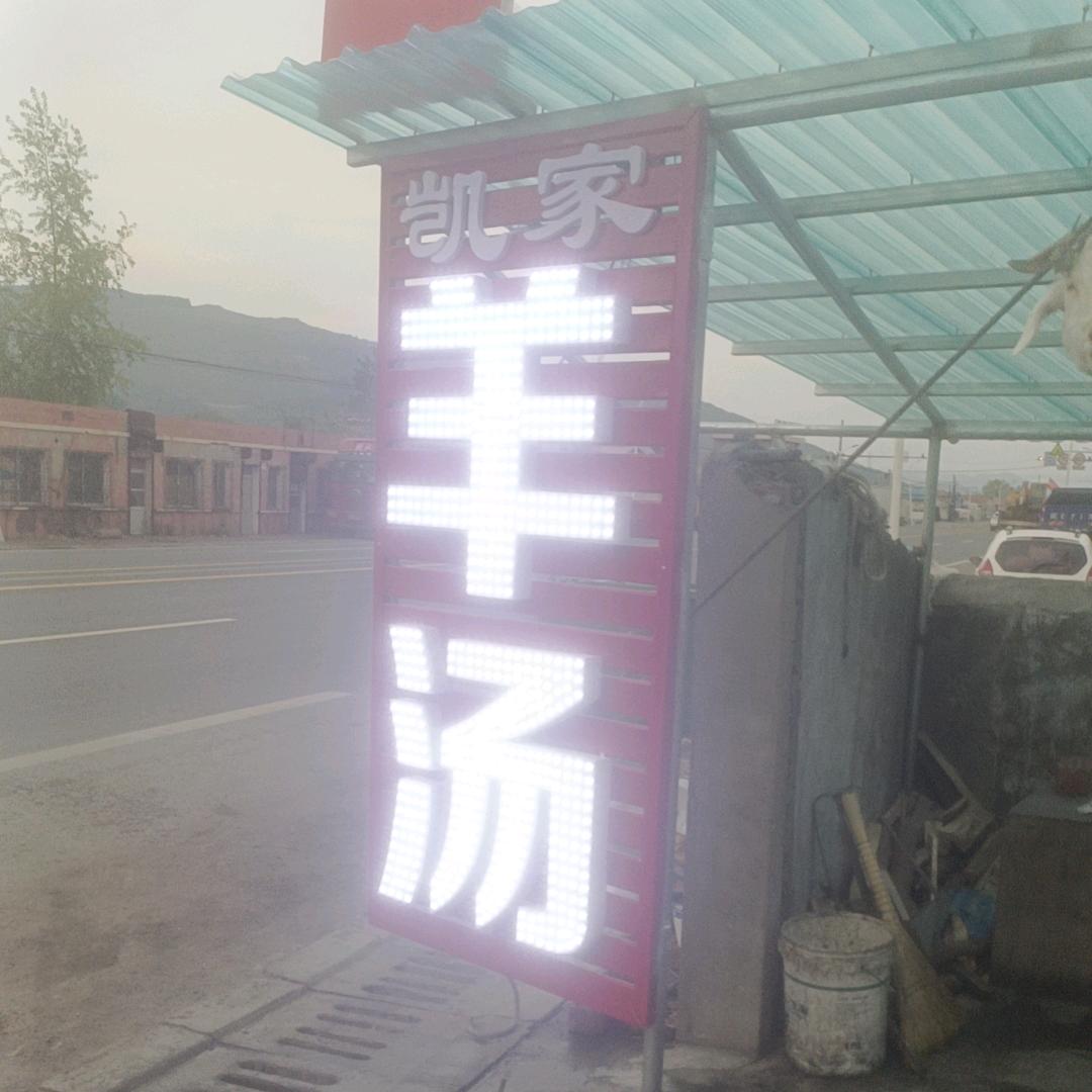 东明凯家羊汤馆