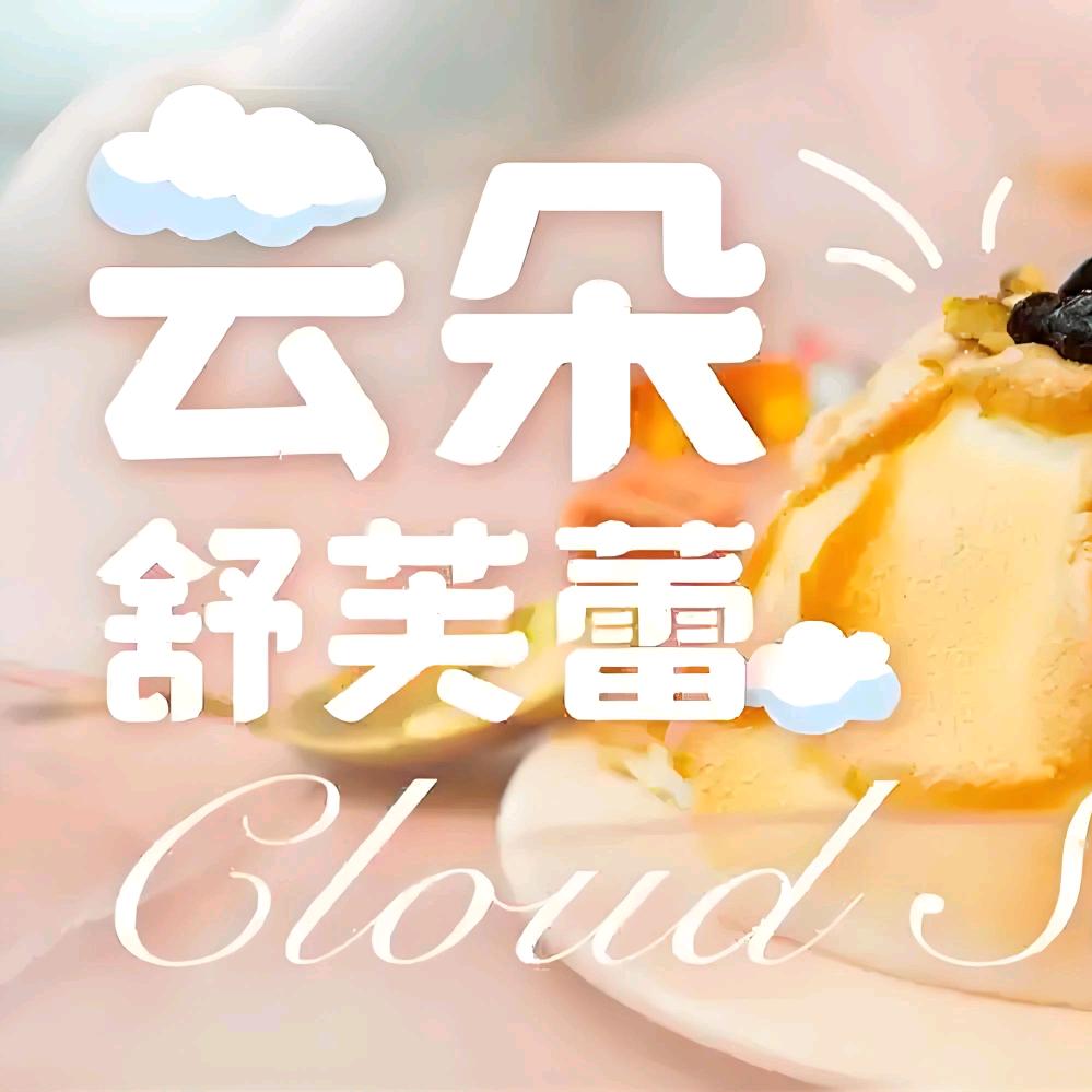 小汐云朵舒芙蕾