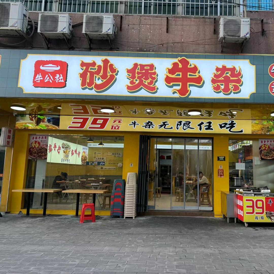 牛公社沙煲牛杂鸡煲自助