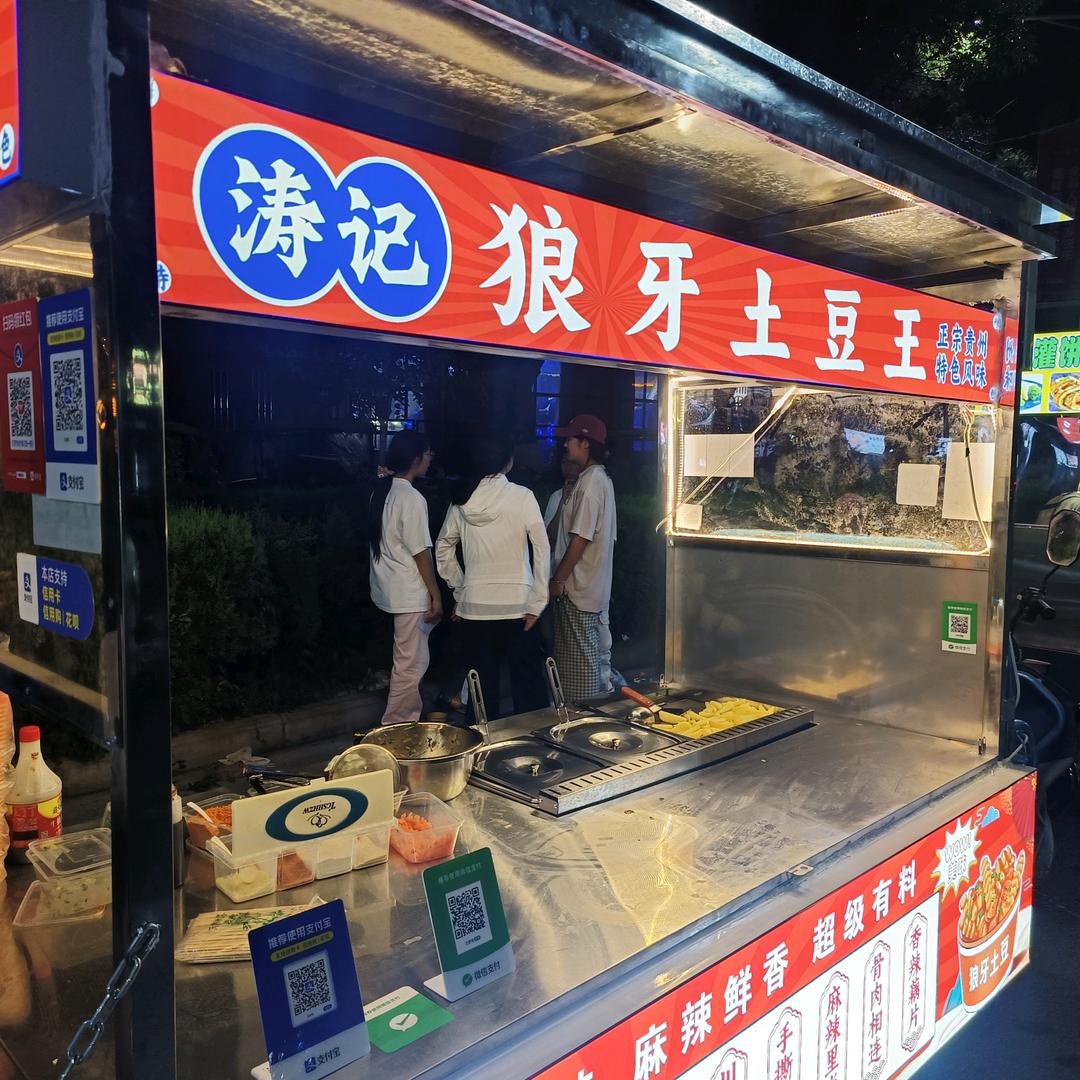 狼牙土豆王