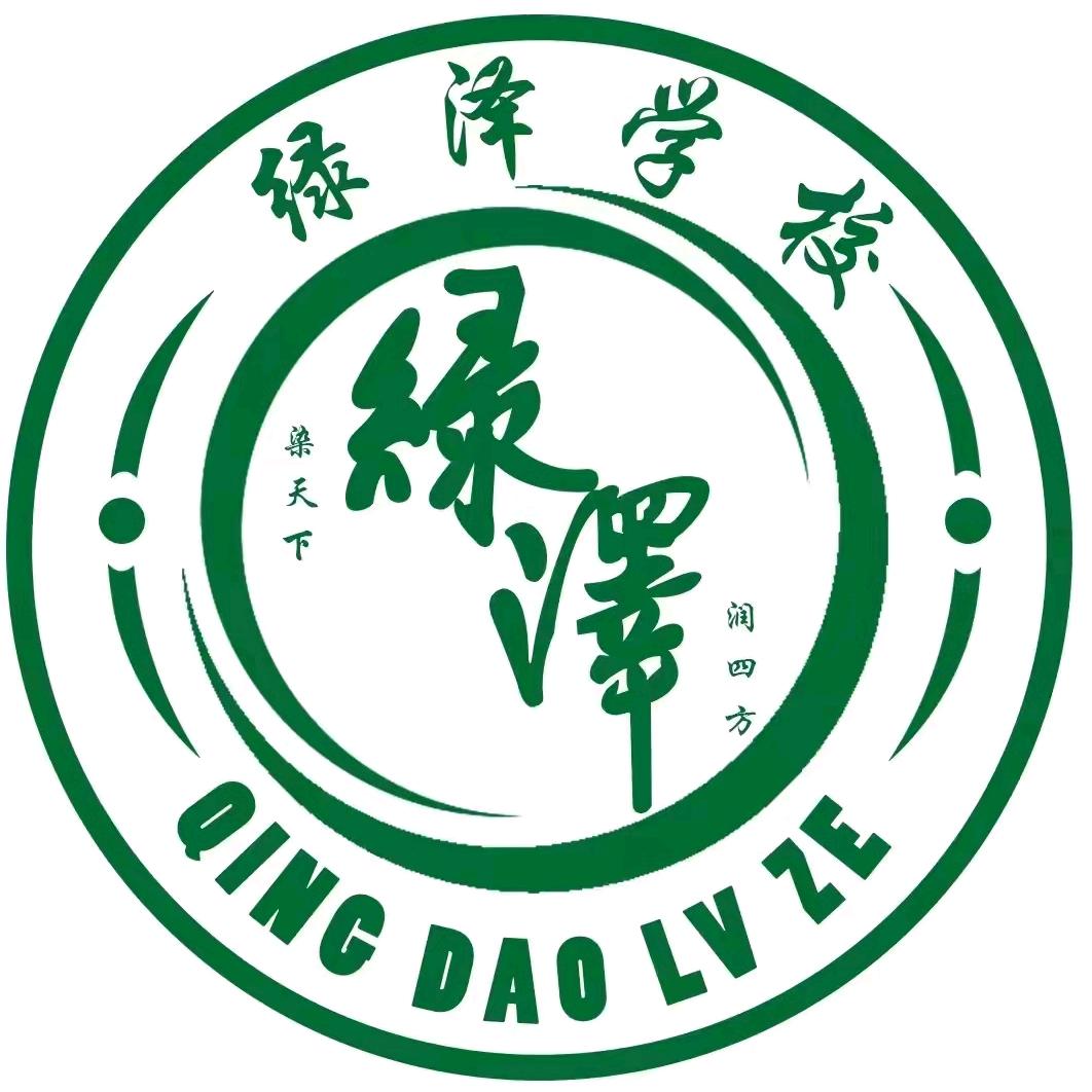 青岛绿泽高中冯校长