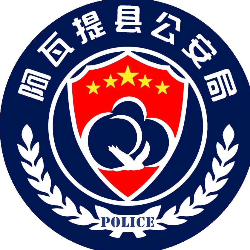 阿瓦提公安