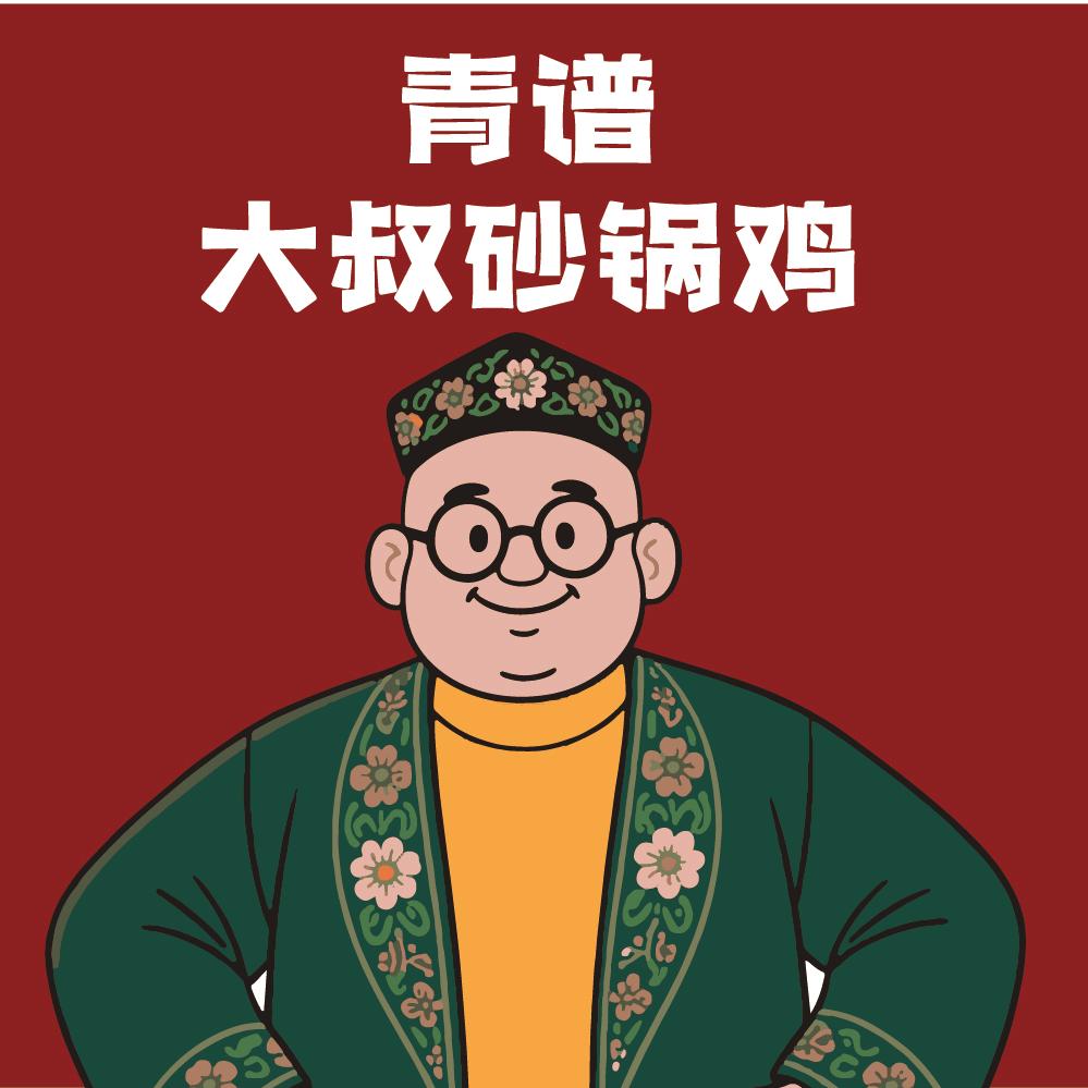 青谱·大叔砂锅鸡（格尔木店）
