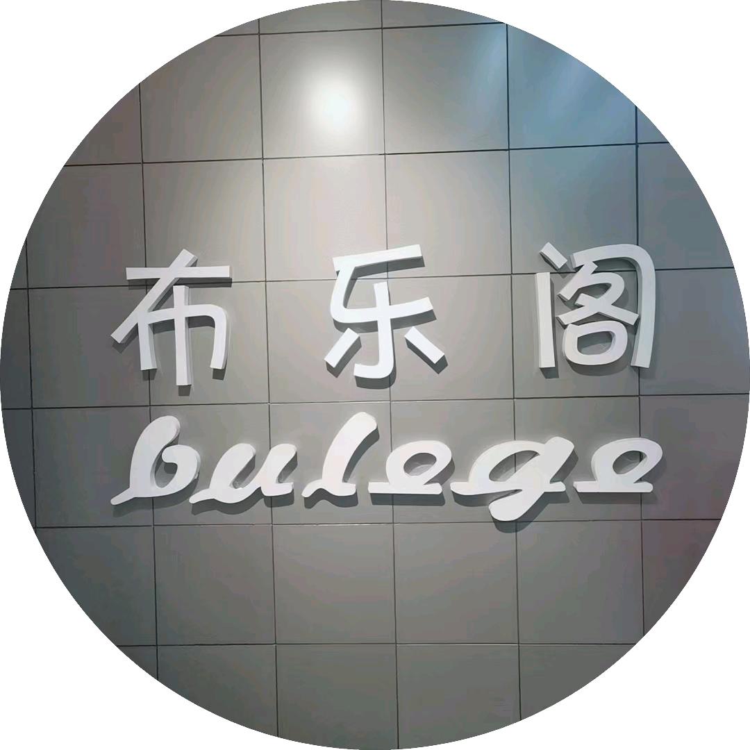 禹州布乐阁童装童鞋～悦悦