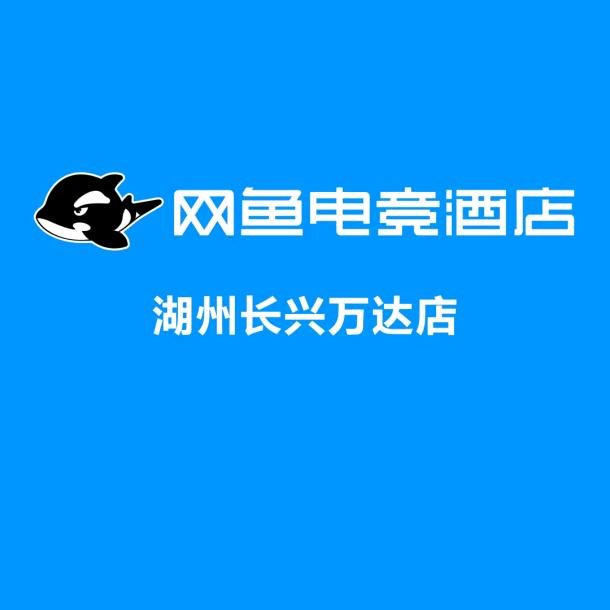 网鱼电竞酒店（湖州长兴万达店）