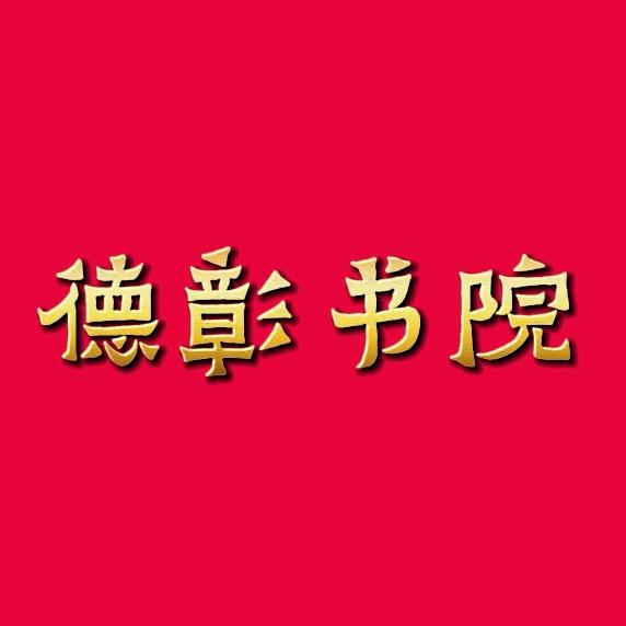 三角梅嫁接德彰书院