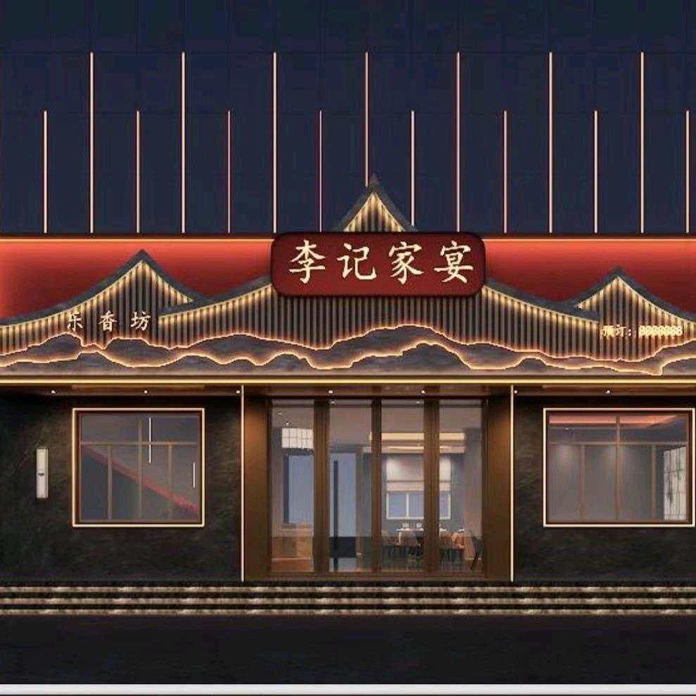 西来桥李记家宴