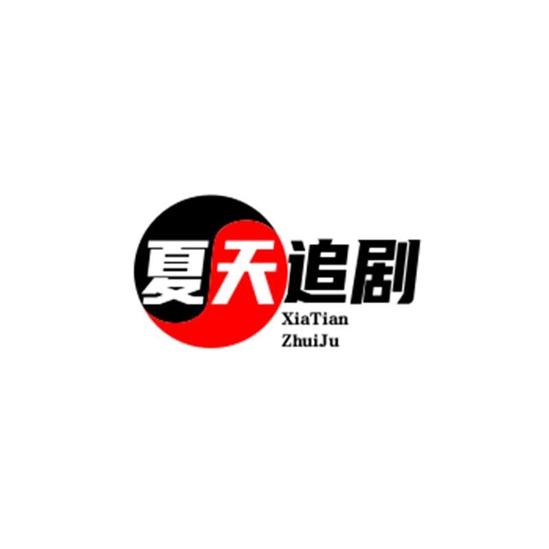 夏天短剧
