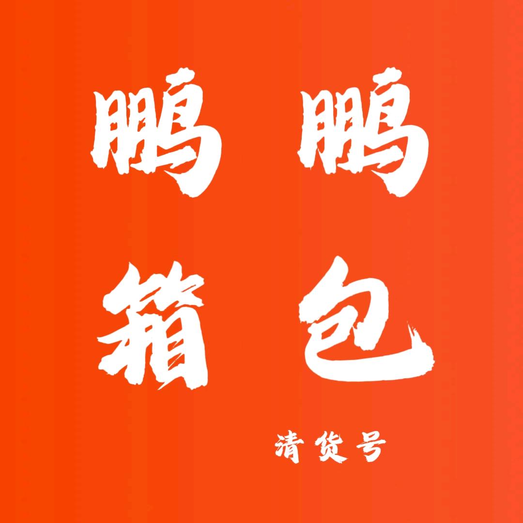 鹏鹏箱包清货号