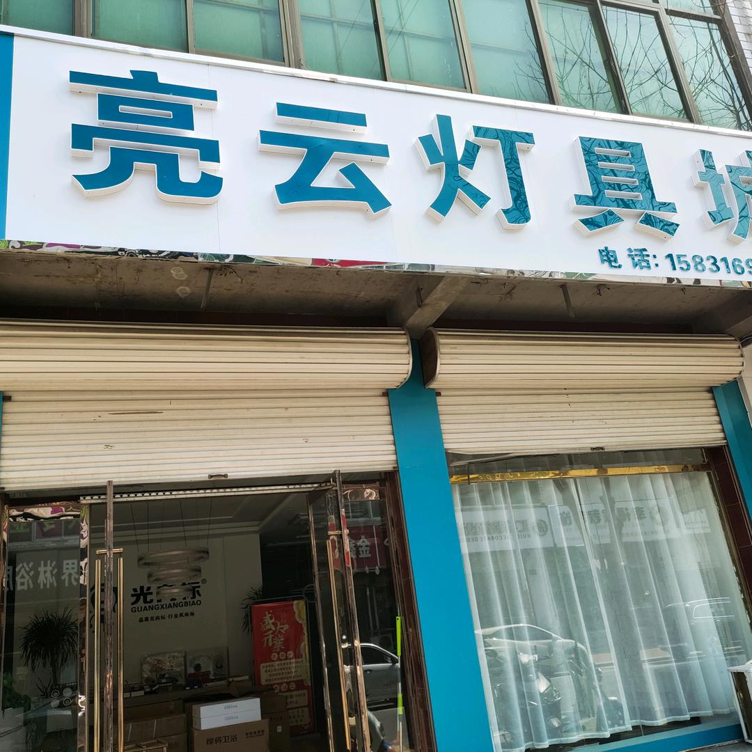 亮云灯具城