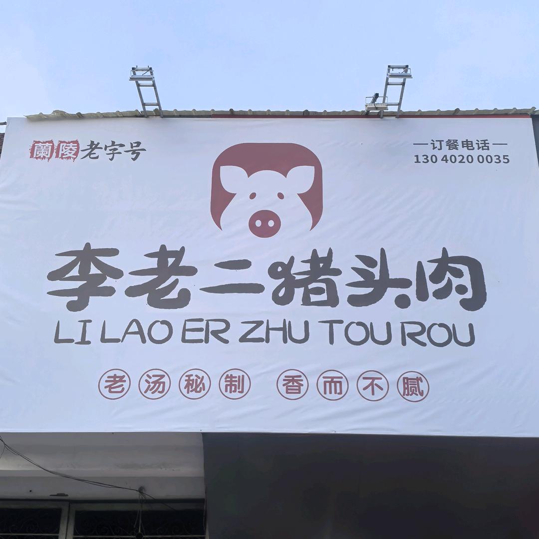 兰陵镇李老二猪头肉