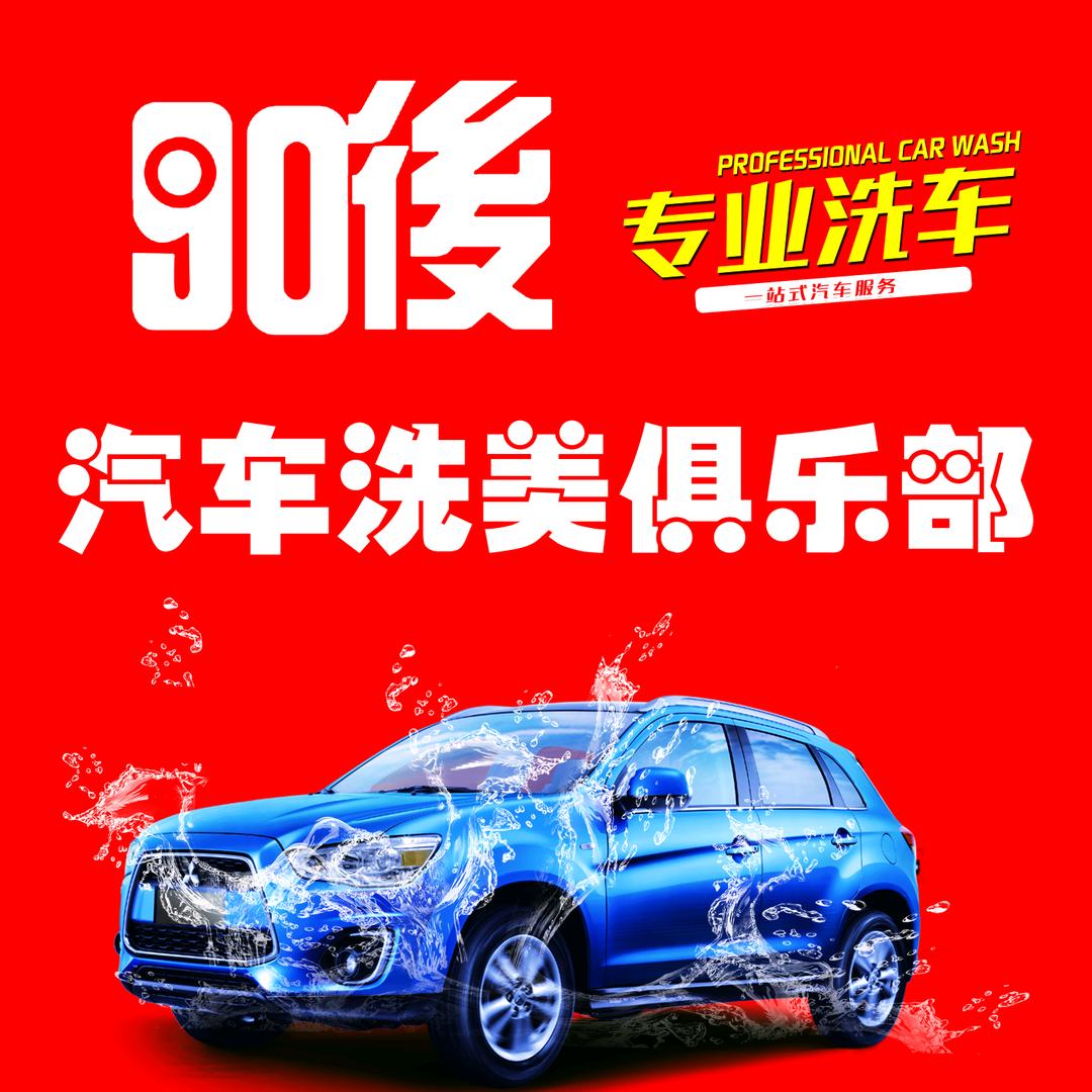 90后汽车洗美俱乐部官方号