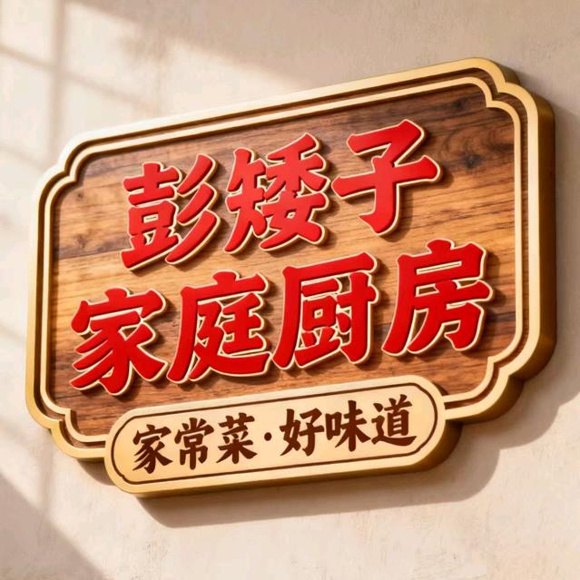 彭矮子家庭厨房