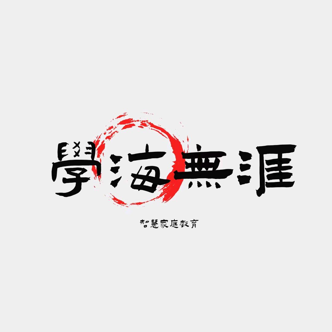 学海无涯