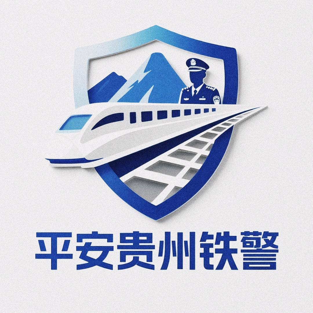 平安贵州铁警